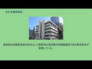 全日本海員組合