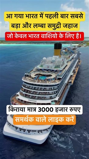 आ गया भारत में पहली बार सबसे बड़ा और लम्बा समुद्री जहाज । #shorts #viral #ship #india