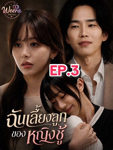 ถ้าเป็นคุณ…คุณจะอภัยให้พวกเขาไหม #ฉันเลี้ยงลูกของผู้หญิงชู้ #ซีรี่ย์จีน #ซีรีส์เกาหลี #ซีรีส์ดราม่า #ดูอะไรดี