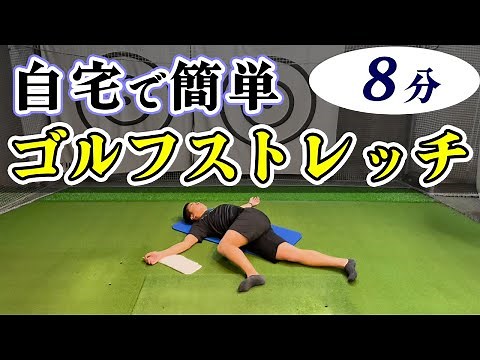 [You can do it every day] Easy golf stretches at home [8 minutes]