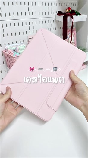 เคสไอแพดที่ถูกต้อง สีขมพูน่ารักมากก 𓂂ꕀ｡.🎀༘.⋆ #caseipad #ipadcase #เคสไอแพด #gen11