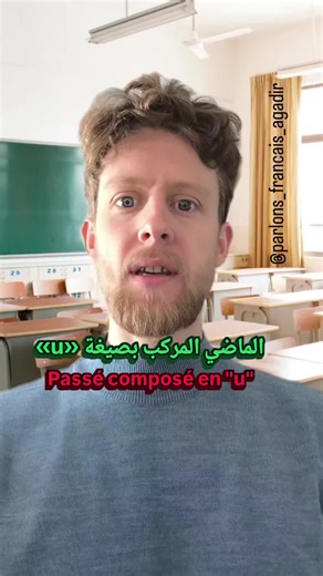 الماضي المركّب في اللغة الفرنسية (Le Passé Composé) 🇫🇷 في هذا الفيديو، ستتعلّم استعمال الماضي المركّب في اللغة الفرنسية بطريقة بسيطة وواضحة. نشرح متى نستخدمه، وكيف نكوّنه، مع أمثلة سهلة من الحياة اليومية لمساعدتك على الفهم والتطبيق الصحيح. أريدُ مساعدةَ العربِ على فهمِ اللغةِ الفرنسية وإتقانِها بإرادةِ الله #تعلم_الفرنسية #اللغة_الفرنسية #الماضي_المركب #قواعد_الفرنسية #فرنسية_للمبتدئين