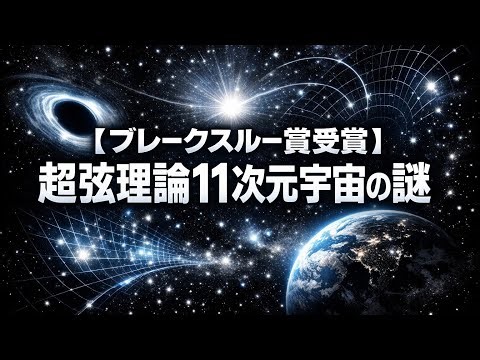【ブレークスルー賞受賞理論】カリフォルニア工科大学・京都大学基礎物理学研究所が追究「超弦理論11次元宇宙の謎」