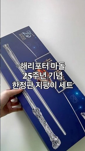 노블컬렉션 해리포터 마법사의 돌 25주년 기념 한정판 지팡이와 마법사의 돌 세트 드디어 입고 되었습니다 ⚡️