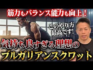 The best way to do Bulgarian squats to get the strongest legs and hips! A thorough explanation of...