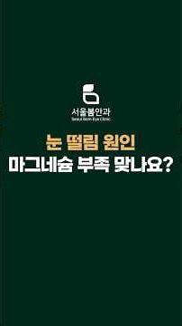 눈 떨리면 마그네슘? 진짜 원인은 따로 있습니다! #눈떨림 #눈떨림원인 #마그네슘 #안과 #인천안과 #계양구안과