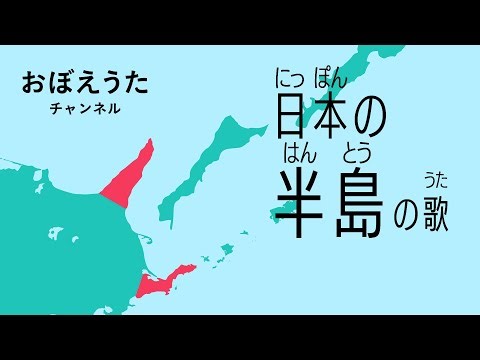 日本の半島の歌