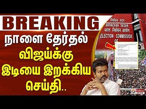 #Breaking : தேர்தல் பரபரப்பு.. விஜய்க்கு இடியை இறக்கிய செய்தி..