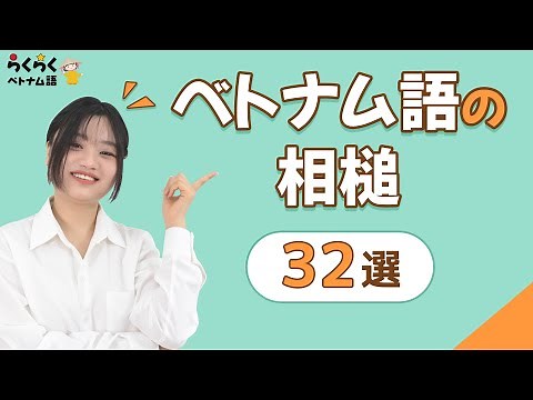 【ベトナム語の相槌32選】 ベトナム人っぽく話そう || らくらくベトナム語