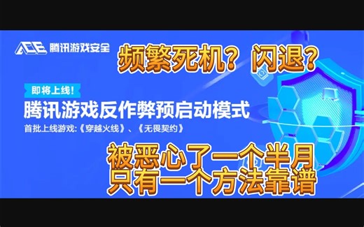 穿越火线反作弊预启动可能会导致电脑频繁死机、崩溃、闪退！重装了7次系统、固态换了3个、内存换了6条，但只有一个方法靠谱！