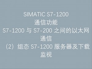 2.3 西门子工业自动化可编程控制器 S7-1200 通信功能之 S7-1200 与 S7-200 之间的以太网通信（2）组态 S7-1200 服务器及下载监视