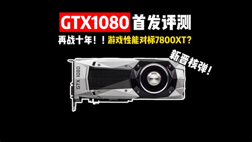 GTX1080首发评测！足以战十年？能否2K高画质畅玩3A大作?