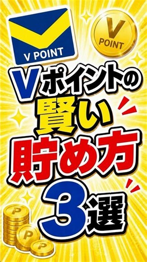 Vポイントの賢い貯め方3選