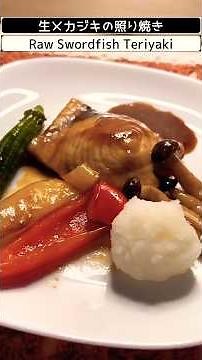 【しっとり⁉️】生メカジキの照り焼き❗️舌触りが滑らかな生メカジキを使った照り焼きです❗️クセがないので食べやすいです😋 #魚料理 #料理 #海鮮好き #メカジキ