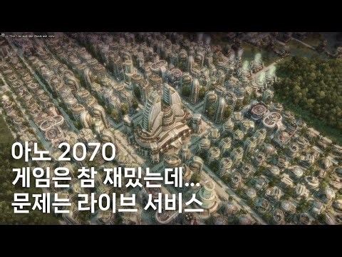 아노 시리즈 되돌아보기: 아노 2070은 어떤 게임일까? (전편)