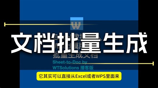 Excel数据批量写入Word模版生成Word文档-播客版