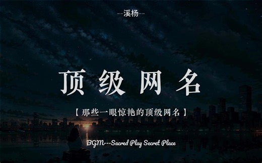 “那些一眼惊艳的顶级网名”
