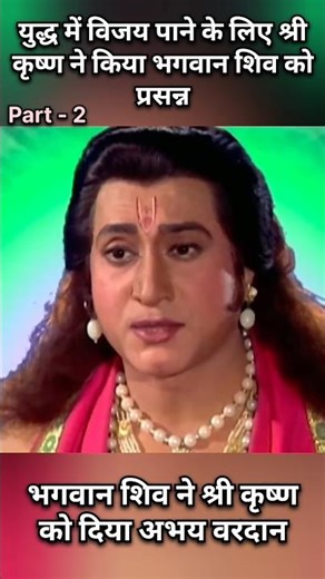 🌿श्री कृष्ण ने युद्ध में विजय के लिए महादेव को किया प्रसन्न ll #mahabharat #shrikrishna #mahadev