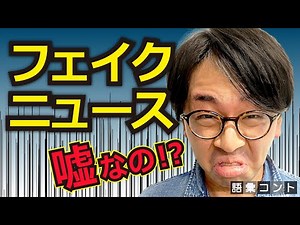 フェイクニュース