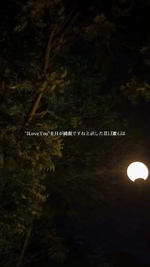 月が綺麗ですねのセリフと声優志望