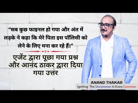 मेरे पापा मना कर रहे हैं | Life Insurance | Objection Handling | Anand Thakar Answering The Question