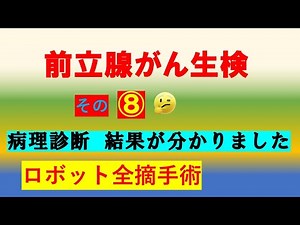 ⑧ The pathological diagnosis from the prostate cancer biopsy was revealed. The results were good,...