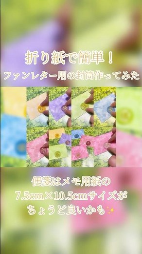 【AMPTAK】折り紙で簡単ファンレター用の封筒作ってみた✉️📣 #推し活 #ファンレター #アンプタックカラーズ #あっきぃ #まぜ太 #ぷりっつ #ちぐさくん #あっとくん #けちゃ