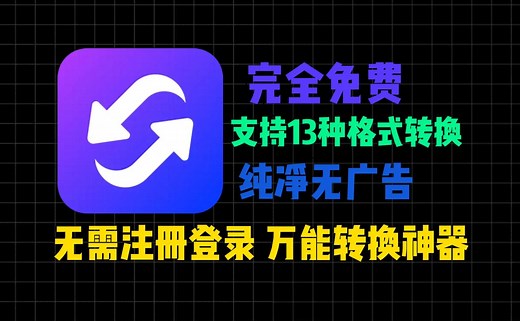 免费万能格式转换神器，支持13种格式转换（视频格式转换、音频格式转换、音频提取、pdf转word、word转pdf、图片格式转换、PDF转exce等）
