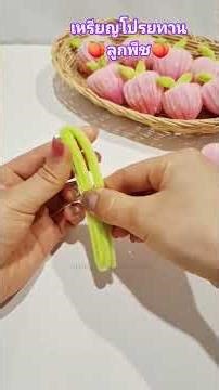 วิธีทำเหรียญโปรยทานลูกพีชจากลวดกำมะหยี่ แบบง่ายๆ น่ารักๆ #diy #handmade ​#PipeCleane #เหรียญโปรยทาน