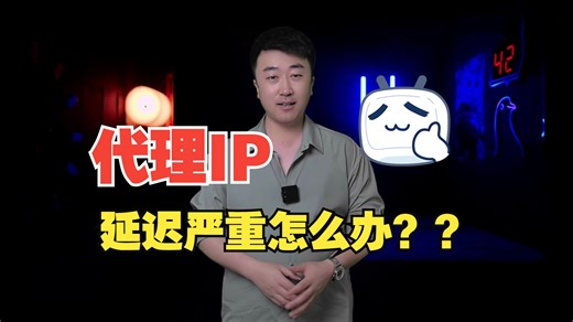 代理IP延迟严重怎么办