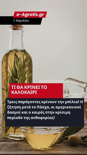 ΕΛΑΙΟΛΑΔΟ: ΦΡΕΝΟ ΣΤΙΣ ΠΩΛΗΣΕΙΣ! 🚨 ΚΛΕΙΣΤΕΣ ΟΙ ΔΕΞΑΜΕΝΕΣ ΠΡΙΝ ΤΟ ΠΑΣΧΑ!