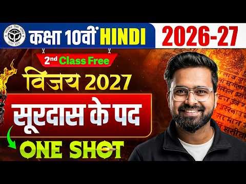 Class 10th Hindi Chapter 1 One Shot | सूरदास के पद (Surdas ke Pad ) | 2nd Class Free | UP Board 2027