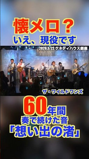 想い出の渚/ザ・ワイルドワンズ #グループサウンズ #グループサウンズ #ライブ #ワイルドワンズ #昭和歌謡 #加瀬邦彦