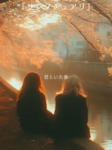 いつまでも心に残る景色には、その時の想い出が一緒にありませんか？ 2月6日のニューアルバムリリースに合わせて、 2月7日に「サンクチュアリ」のフルMVをYoutubeで公開予定です♪ #オリジナル曲 #新曲 #JPOP #おすすめ曲