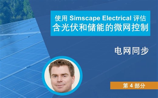 【Simscape Electrical 评估含光伏和储能的微网控制】P4 :电网同步