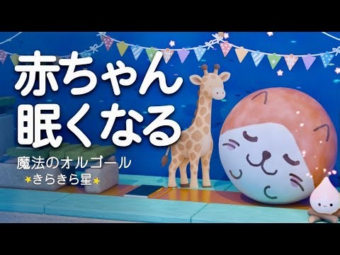 【赤ちゃん 寝る音楽】⭐️オルゴール きらきら星⭐️科学的に落ち着く「胎内音」とホワイトノイズ×焚火 【寝かしつけ】夜泣き対策