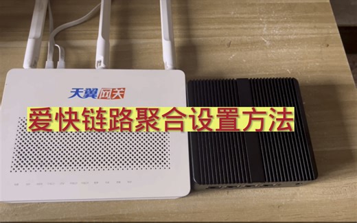 爱快链路聚合的设置方法