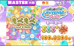 【舞萌/13 吃分推荐？】mopemope/もぺもぺ MASTER 13  100.9204% AP