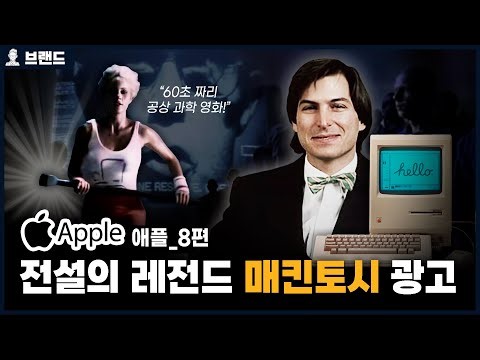 ✅당신이 몰랐던 애플(Apple)의 역사 8편 | 전설의 레전드! 매킨토시 광고 [브랜드스토리]
