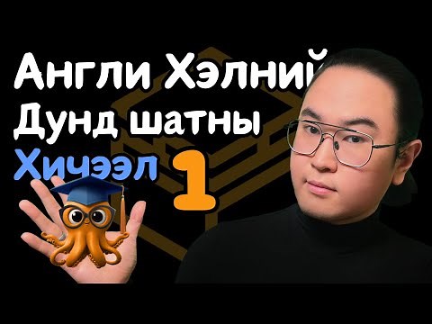 Англи Хэлний Дунд Шатны Хичээл 1/30 (Unit 2 Lesson 1)
