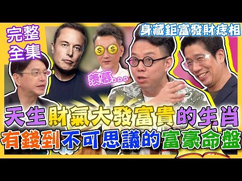 【命運好好玩】天生財氣大發富貴的生肖！富豪之命早已注定？簡少年剖析有錢到不可思議的命盤！身藏鉅富發財痣相！如何成為有錢人？傳奇致富之路大揭密！2023.11.8 (林裕豐、陳啟鵬老師、簡少年老師)