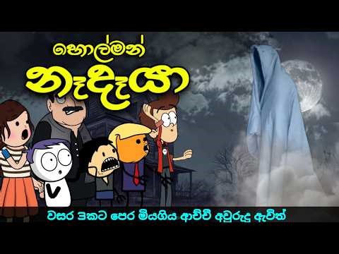 හොල්මන් නෑදෑයා || Ghost Cartoon || Sinhala Funny Original Animation Cartoon Story