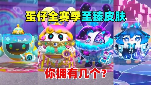 蛋仔派对：蛋仔1到s9赛季的至臻皮肤，你知道几个呢？