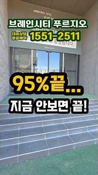 평택 대단지브랜드 아파트 브레인시티 푸르지오 분양 마감임박 모델하우스 지금 안보면 끝