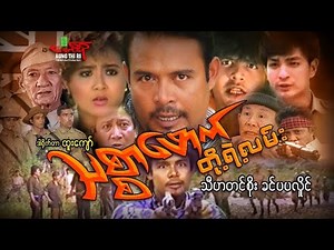 သစ္စာဖောက်တို့ရဲ့လမ်း - သီဟတင်စိုး ခင်ပပလှိုင် - Myanmar Movie ၊ မြန်မာဇာတ်ကား