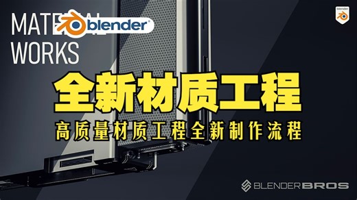 材质工程！blender插件中文 Material Works 1.1c 材质工程全新高质量材料制作流程资产库