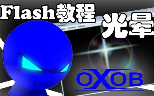 【Flash教程】oxob3000-光晕