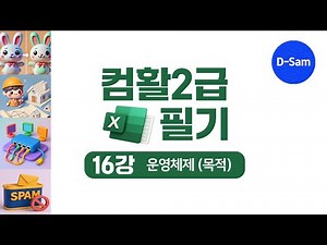 16. 컴활2급 필기 1과목｜운영체제 (목적, 운영방식)
