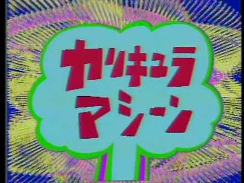 カリキュラマシーンOP3