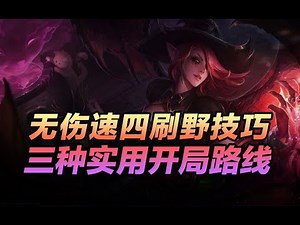 打野莫甘娜最实用的3种开局路线与无伤速四技巧【英雄研究院堕落天使莫甘娜】